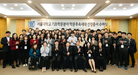 서울대학교(총장 성낙인)가 2018학년도 기초학문분야 학문 후속세대를 선발하고 최근 호암교수회관에서 선정증서 수여식을 가졌다고 27일 밝혔다. 서울대는 법인화 이후 기초 학문분야의 지원·육성이라는 국립대의 사회적 책무를 수행하기 위해 2012학년도부터 기초학문분야 학문 후속세대를 선정해왔으며, 올해 재선정을 포함해 박사과정 151명 및 석사과정 70명을 선정했다. 서울대 제공